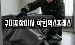 구미포장이사 착한익스프레스