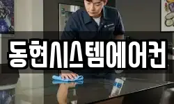 동현시스템에어컨