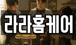 라라홈케어