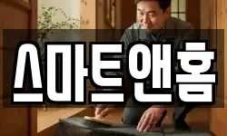 스마트앤홈