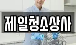 제일청소상사