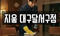 지움 대구달서구점
