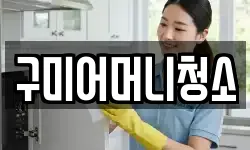 구미어머니청소