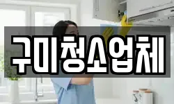 구미청소업체
