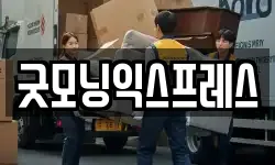 경상북도 구미시 상모동 이사,용달이사,포장이사,원룸이사,보관이사