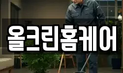 올크린홈케어