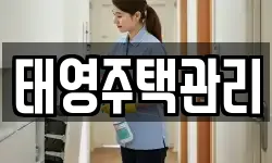 태영주택관리