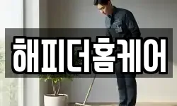 해피더홈케어