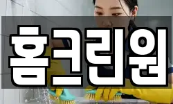 홈크린원