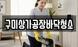 구미상가공장바닥청소