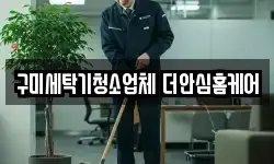 구미세탁기청소업체 더안심홈케어