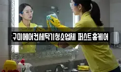 구미에어컨세탁기청소업체 퍼스트홈케어