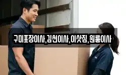 경상북도 구미시 선기동 이사,용달이사,포장이사,원룸이사,보관이사