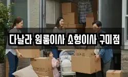 다날라 원룸이사 소형이사 구미점