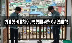 변기싱크대하수구막힘배관청소고압세척