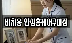 비치움 안심홈케어구미점