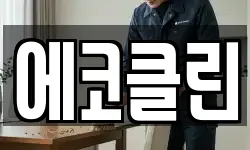 에코클린