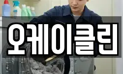 오케이클린