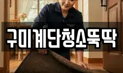 구미계단청소뚝딱