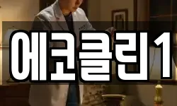 에코클린1