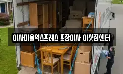 경상북도 구미시 선산읍 이사,용달이사,포장이사,원룸이사,보관이사