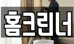 홈크린너