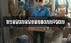 개인용달이사용달화물원룸이사사무실이사
