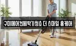 경상북도 구미시 송정동 청소,입주청소,사무실청소,에어컨청소