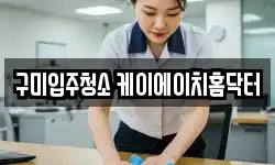 구미입주청소 케이에이치홈닥터