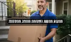 구미포장이사,김천이사,이사짐센터,원룸이사,용달이사