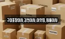구미포장이사,김천이사,이삿짐,원룸이사