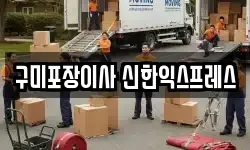 구미포장이사 신한익스프레스