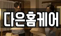 다은홈케어
