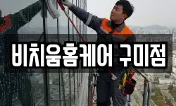 비치움홈케어 구미점