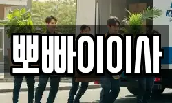 뽀빠이이사