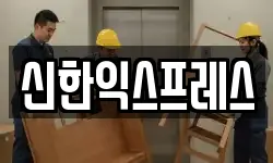 신한익스프레스