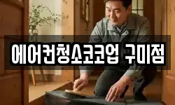 에어컨청소코코업 구미점