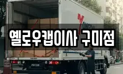옐로우캡이사 구미점