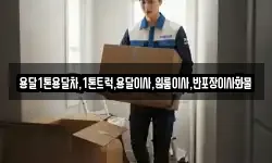 용달1톤용달차,1톤트럭,용달이사,원룸이사,반포장이사화물