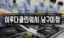 이루다클린워시 남구미점