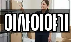이사이야기