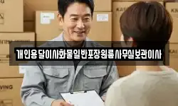 개인용달이사화물일반포장원룸사무실보관이사
