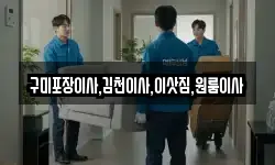 구미포장이사,김천이사,이삿짐,원룸이사