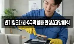 변기싱크대하수구막힘배관청소고압세척