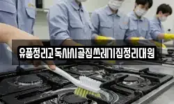 유품정리고독사시골집쓰레기집정리대원