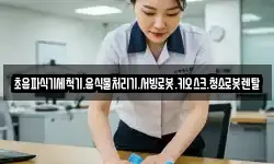초음파식기세척기.음식물처리기.서빙로봇.키오스크.청소로봇렌탈