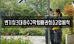 변기싱크대하수구막힘배관청소고압세척