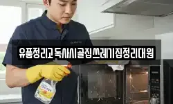 유품정리고독사시골집쓰레기집정리대원