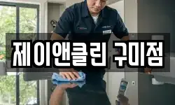 제이앤클린 구미점