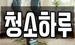 청소하루